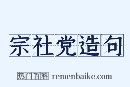 宗社党造句是什么意思的图片